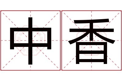 中香名字寓意