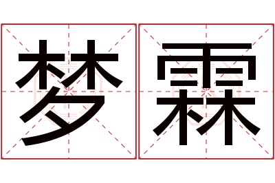 梦霖名字寓意