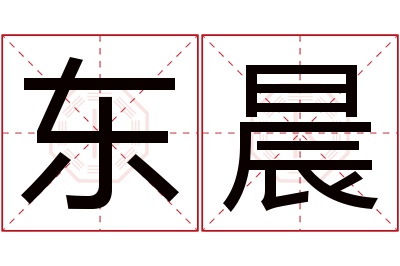 东晨名字寓意