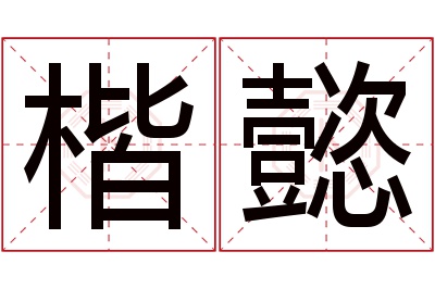 楷懿名字寓意