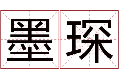 墨琛名字寓意