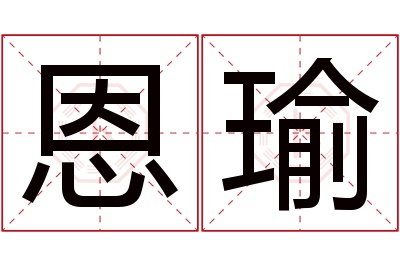 恩瑜名字寓意