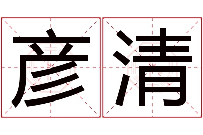 彦清名字寓意