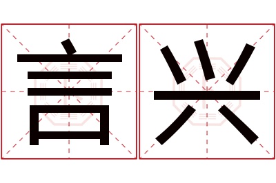 言兴名字寓意