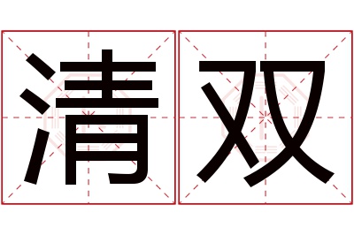 清双名字寓意