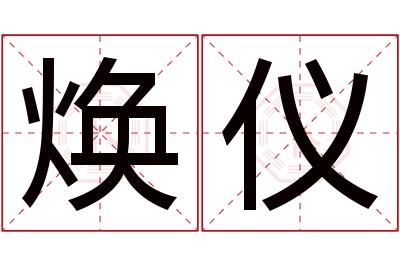 焕仪名字寓意