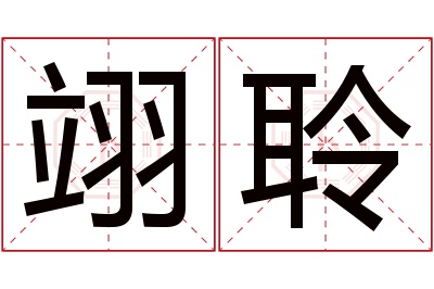 翊聆名字寓意