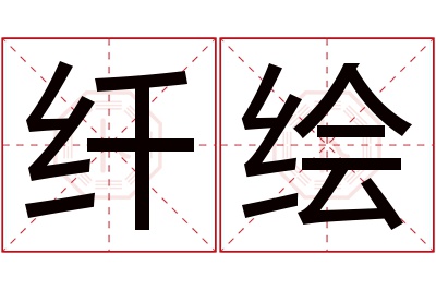 纤绘名字寓意