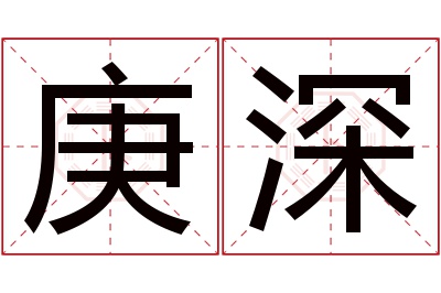 庚深名字寓意