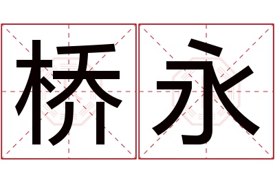 桥永名字寓意