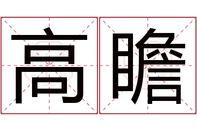 高瞻名字寓意