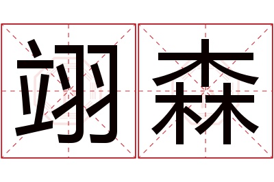 翊森名字寓意