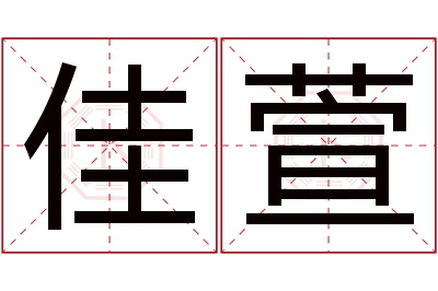 佳萱名字寓意