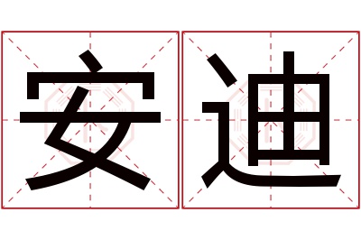 安迪名字寓意