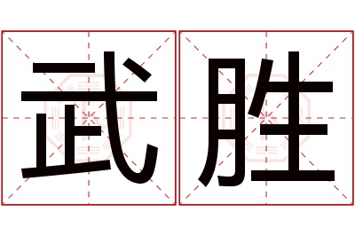 武胜名字寓意