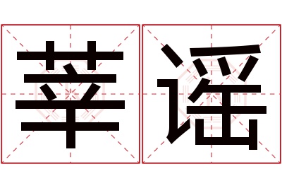 莘谣名字寓意