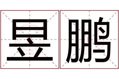 昱鹏名字寓意