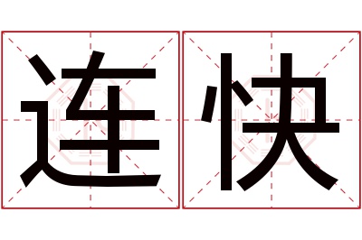 连快名字寓意