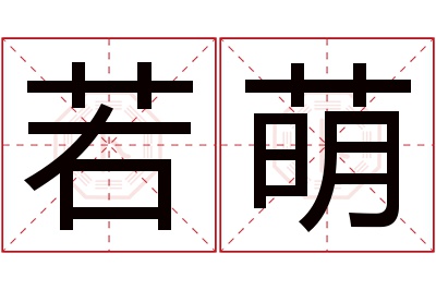 若萌名字寓意