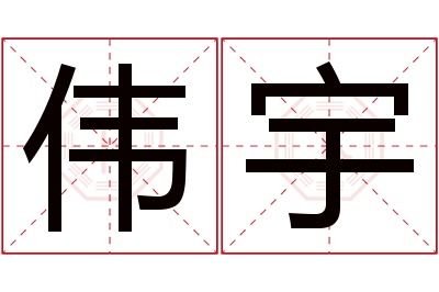 伟宇名字寓意