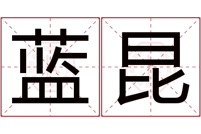 蓝昆名字寓意