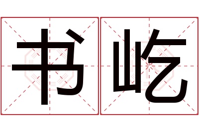 书屹名字寓意