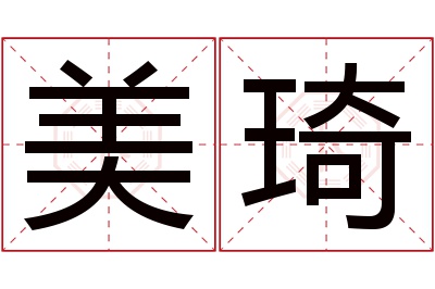 美琦名字寓意