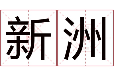 新洲名字寓意