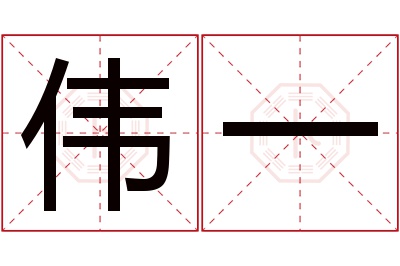 伟一名字寓意