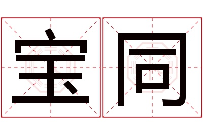 宝同名字寓意