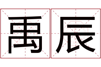 禹辰名字寓意