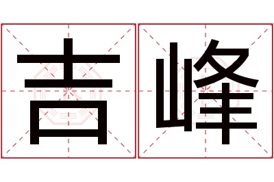 吉峰名字寓意