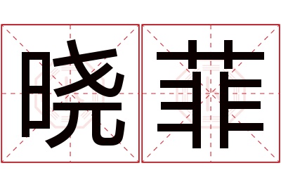 晓菲名字寓意