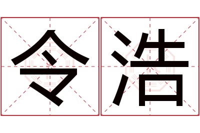 令浩名字寓意