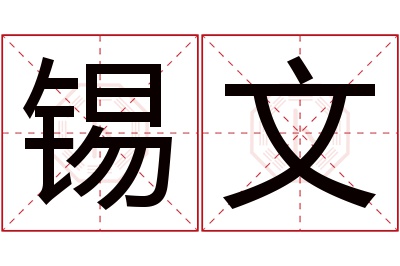 锡文名字寓意