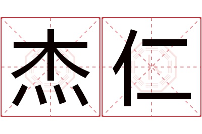 杰仁名字寓意