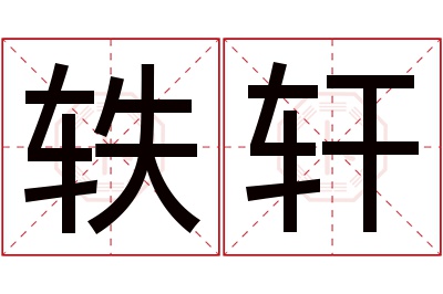 轶轩名字寓意