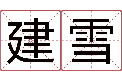 建雪名字寓意