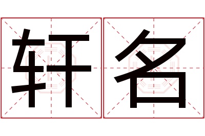 轩名名字寓意