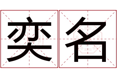 奕名名字寓意