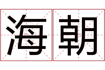 海朝名字寓意