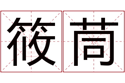 筱茼名字寓意