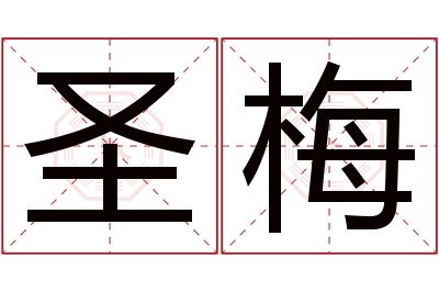 圣梅名字寓意