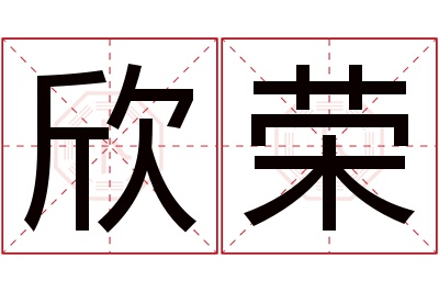 欣荣名字寓意