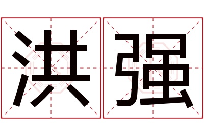 洪强名字寓意