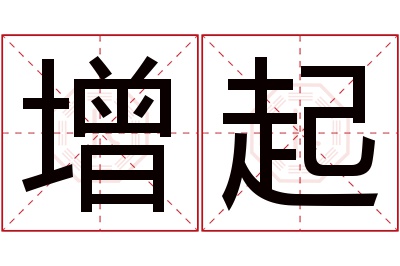 增起名字寓意