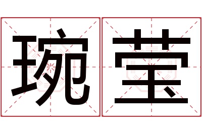 琬莹名字寓意