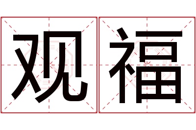 观福名字寓意