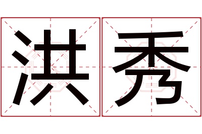 洪秀名字寓意