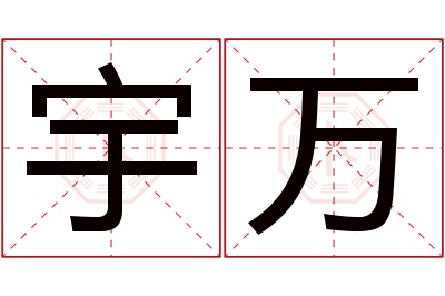 宇万名字寓意